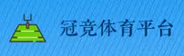 冠竞体育「中国」官方网站