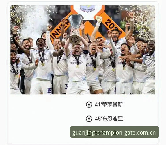埃梅里五夺欧联杯冠军深度解析：冠竞体育平台带你重温维拉辉煌时刻