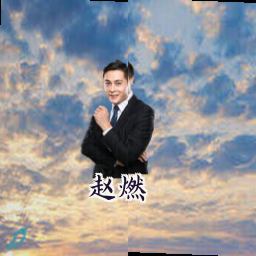 赵燃